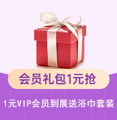 家博会会员礼包1元抢